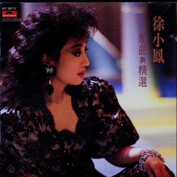 徐小凤音乐专辑184张222CD[WAV+CUE]