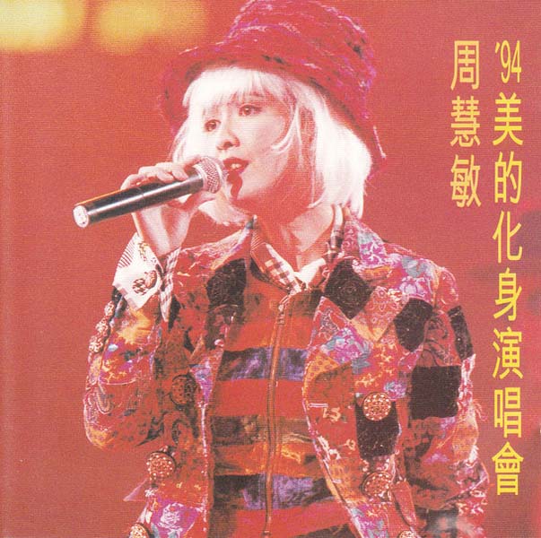 周慧敏音乐专辑68张86CD[WAV+CUE]