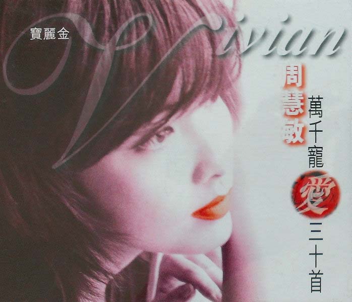 周慧敏音乐专辑68张86CD[WAV+CUE]