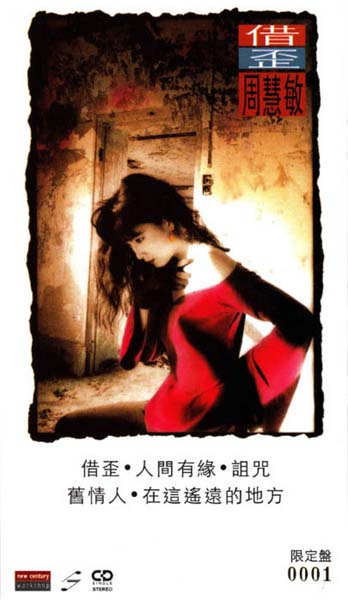 周慧敏音乐专辑68张86CD[WAV+CUE]