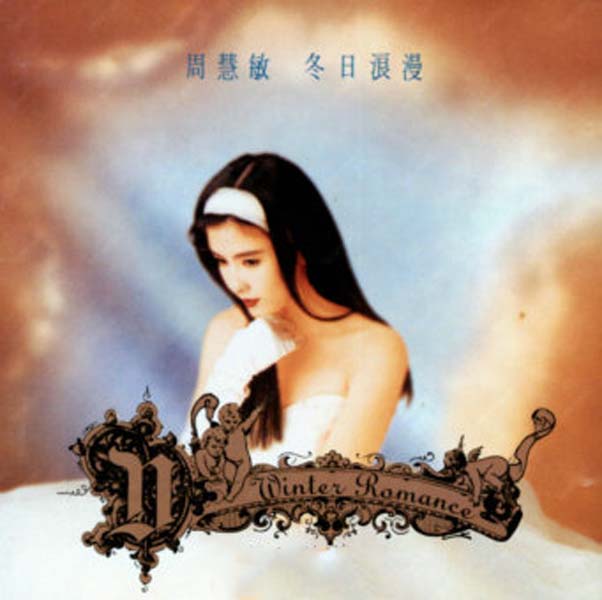 周慧敏音乐专辑68张86CD[WAV+CUE]
