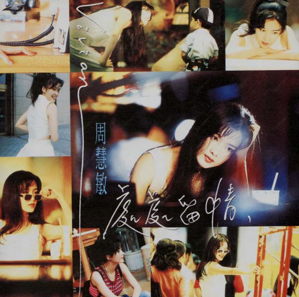 周慧敏音乐专辑68张86CD[WAV+CUE]