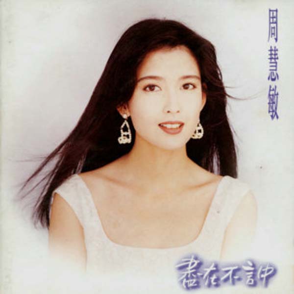 周慧敏音乐专辑68张86CD[WAV+CUE]