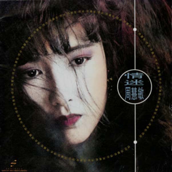 周慧敏音乐专辑68张86CD[WAV+CUE]