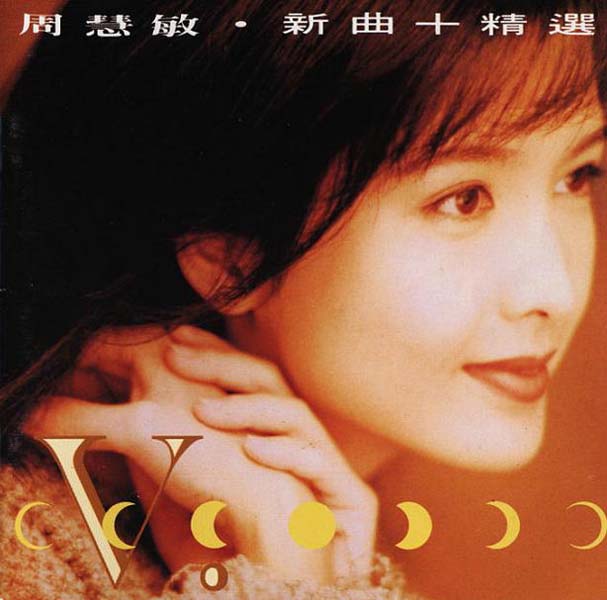 周慧敏音乐专辑68张86CD[WAV+CUE]