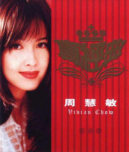 周慧敏音乐专辑68张86CD[WAV+CUE]