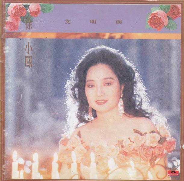 徐小凤音乐专辑184张222CD[WAV+CUE]