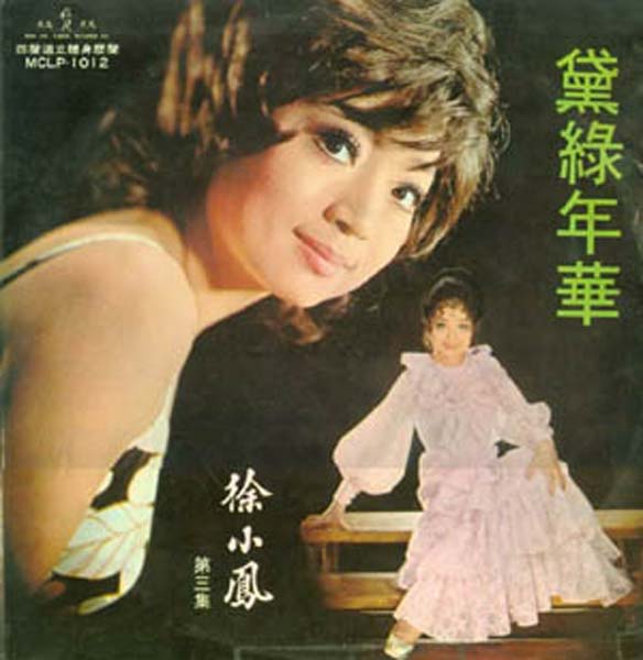 徐小凤音乐专辑184张222CD[WAV+CUE]