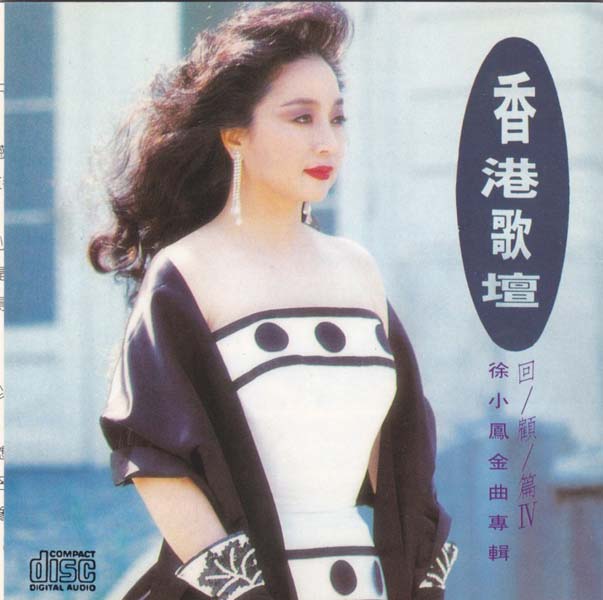 徐小凤音乐专辑184张222CD[WAV+CUE]