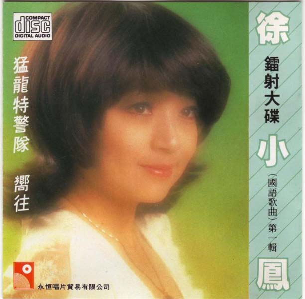 徐小凤音乐专辑184张222CD[WAV+CUE]
