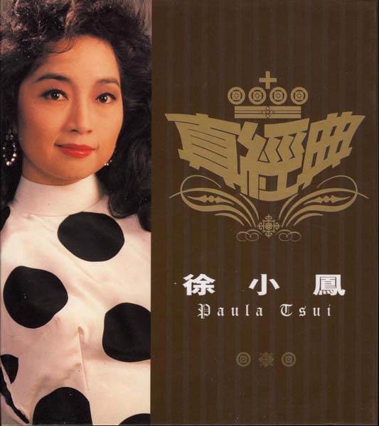 徐小凤音乐专辑184张222CD[WAV+CUE]
