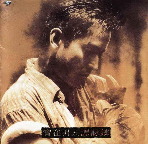 谭咏麟音乐专辑401张567CD[WAV+CUE]