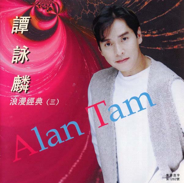谭咏麟音乐专辑401张567CD[WAV+CUE]