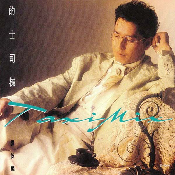谭咏麟音乐专辑401张567CD[WAV+CUE]