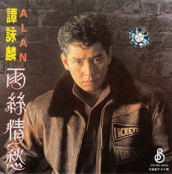 谭咏麟音乐专辑401张567CD[WAV+CUE]