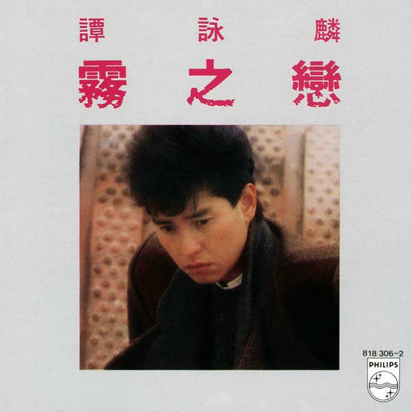 谭咏麟音乐专辑401张567CD[WAV+CUE]