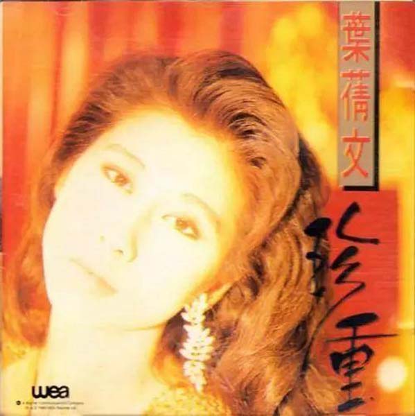 叶倩文音乐专辑132张155CD[WAV+CUE]