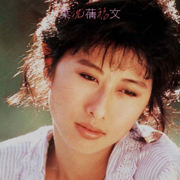 叶倩文音乐专辑132张155CD[WAV+CUE]
