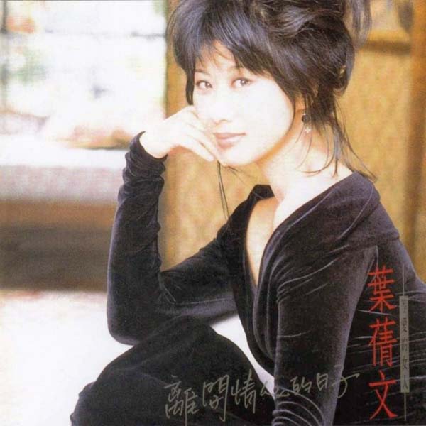 叶倩文音乐专辑132张155CD[WAV+CUE]