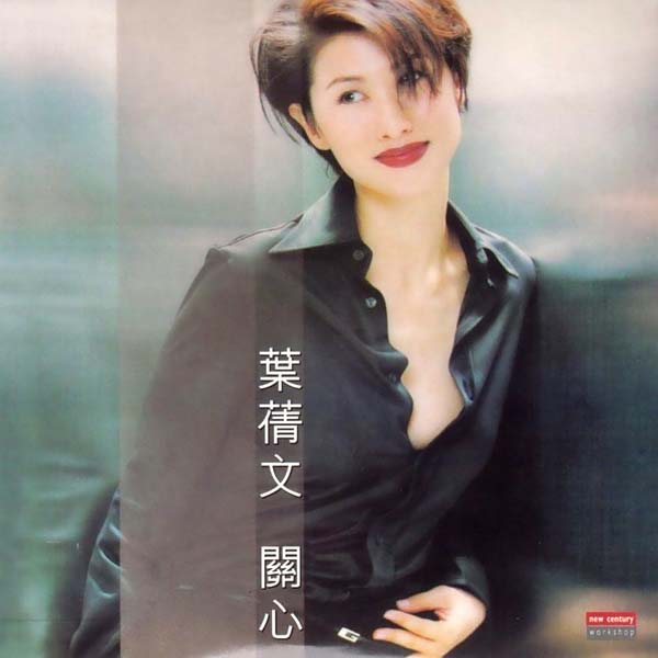 叶倩文音乐专辑132张155CD[WAV+CUE]
