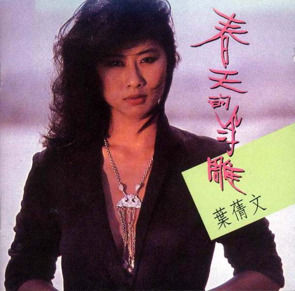 叶倩文音乐专辑132张155CD[WAV+CUE]