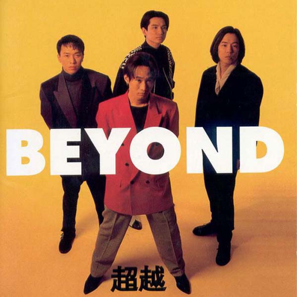 Beyond（别安）音乐专辑256张340CD[WAV+CUE]