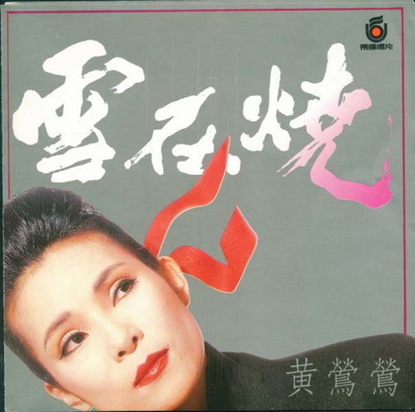 黄莺莺音乐专辑114张127CD[WAV+CUE]