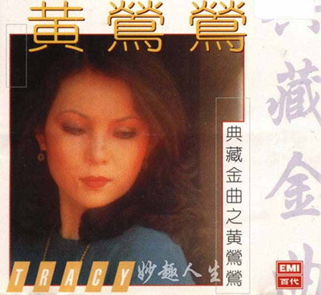 黄莺莺音乐专辑114张127CD[WAV+CUE]