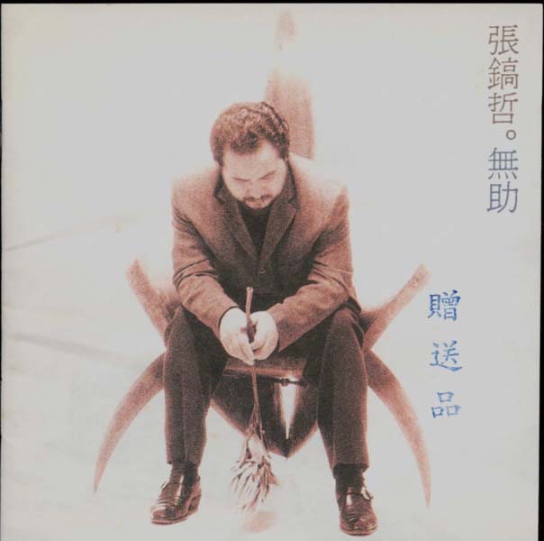 张镐哲音乐专辑25张25CD[WAV+CUE]