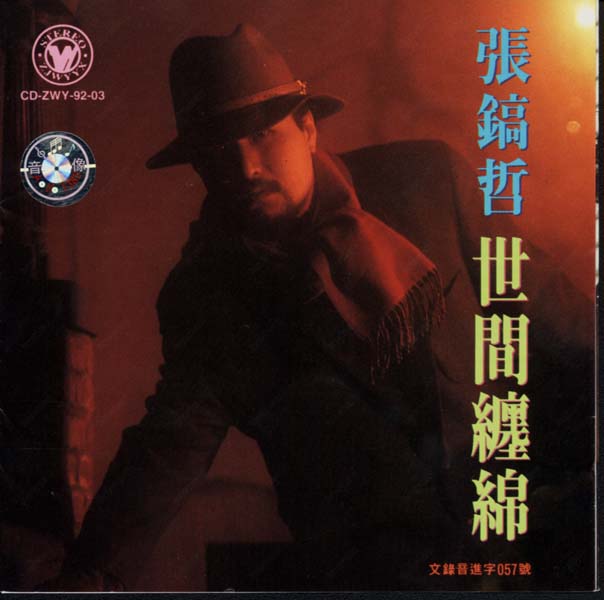张镐哲音乐专辑25张25CD[WAV+CUE]