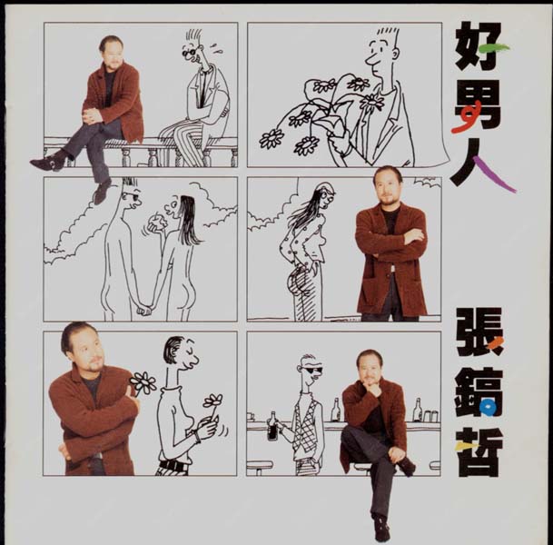 张镐哲音乐专辑25张25CD[WAV+CUE]