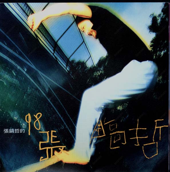 张镐哲音乐专辑25张25CD[WAV+CUE]