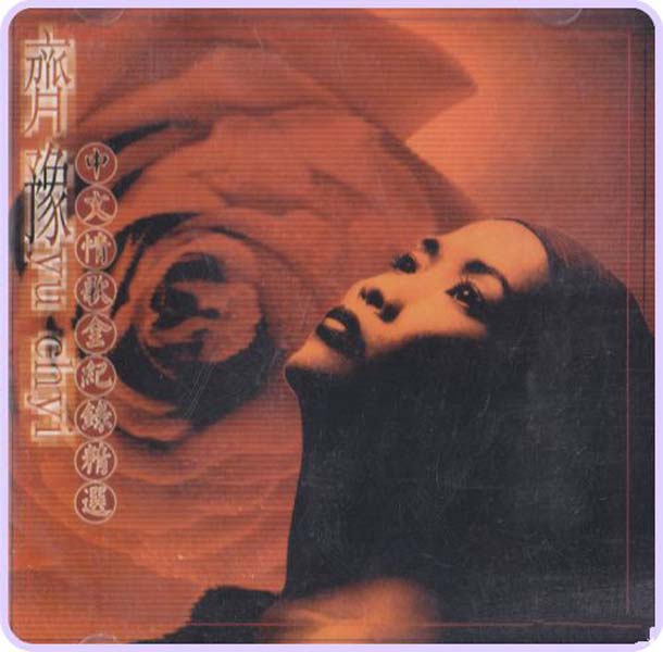 齐豫音乐专辑55张63CD[WAV+CUE]