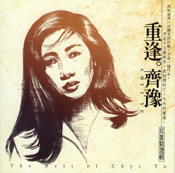齐豫音乐专辑55张63CD[WAV+CUE]