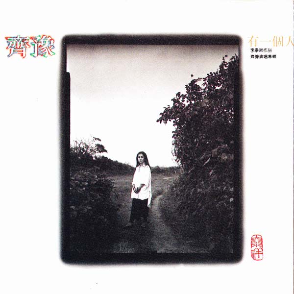 齐豫音乐专辑55张63CD[WAV+CUE]