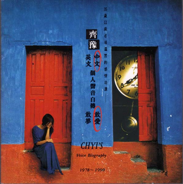 齐豫音乐专辑55张63CD[WAV+CUE]