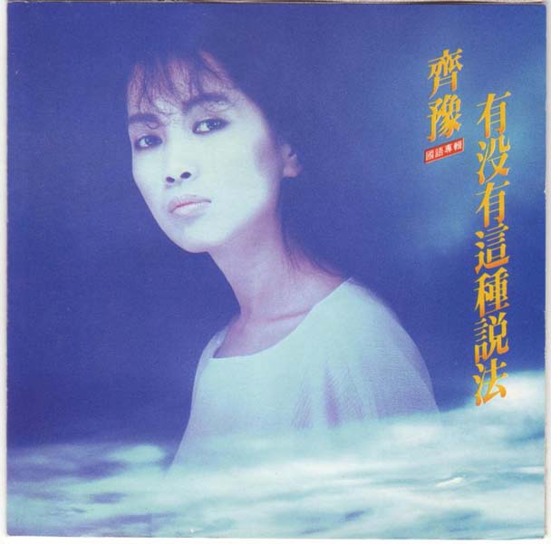 齐豫音乐专辑55张63CD[WAV+CUE]
