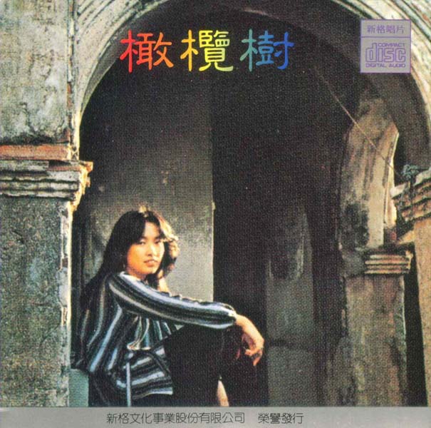 齐豫音乐专辑55张63CD[WAV+CUE]