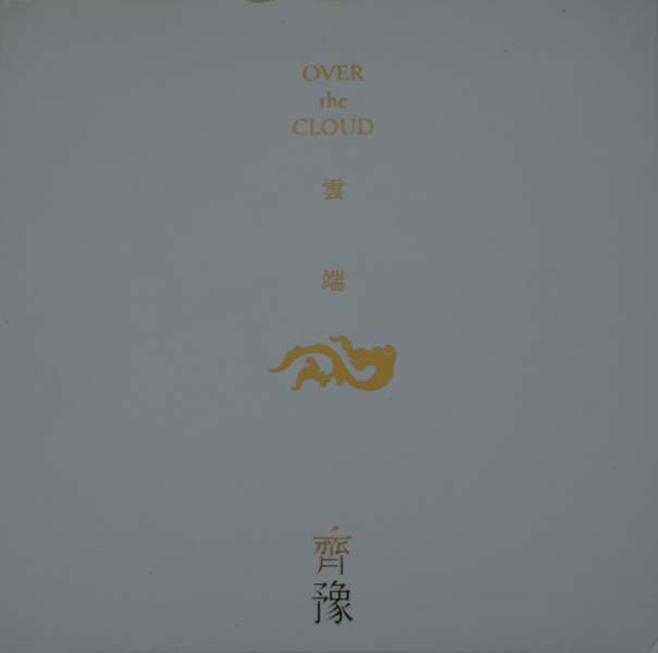 齐豫音乐专辑55张63CD[WAV+CUE]