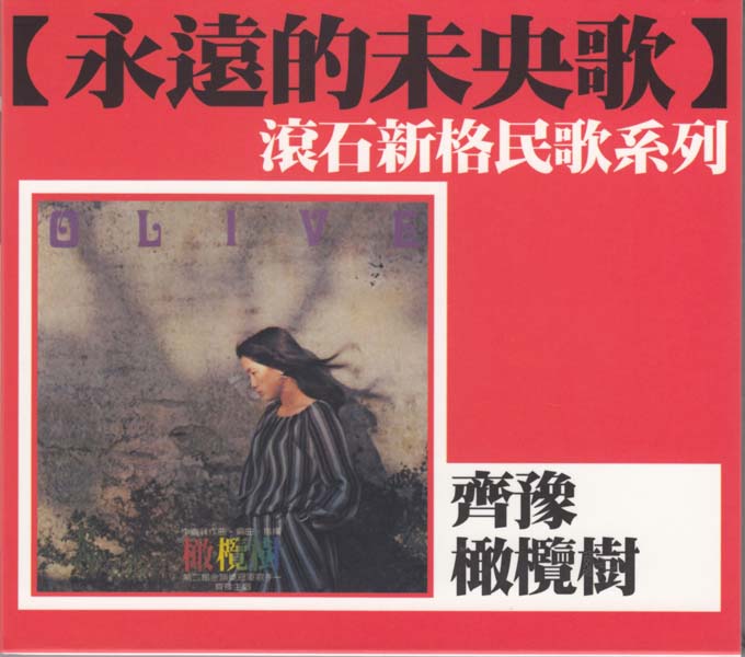 齐豫音乐专辑55张63CD[WAV+CUE]
