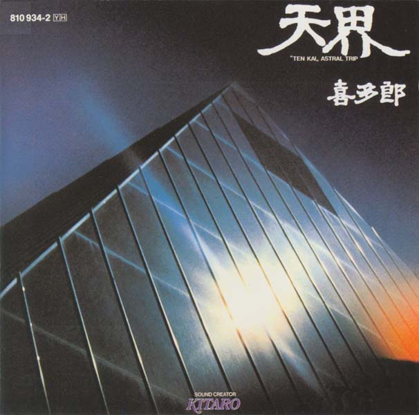 Kitaro 喜多郎 音乐专辑110张118CD[WAV+CUE]