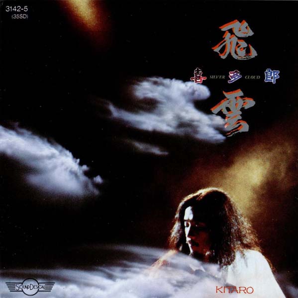 Kitaro 喜多郎 音乐专辑110张118CD[WAV+CUE]