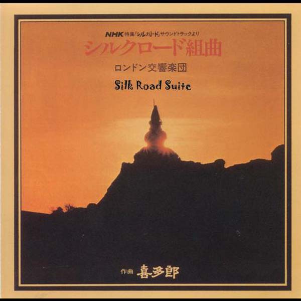 Kitaro 喜多郎 音乐专辑110张118CD[WAV+CUE]