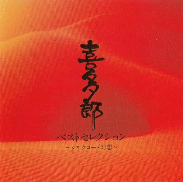Kitaro 喜多郎 音乐专辑110张118CD[WAV+CUE]