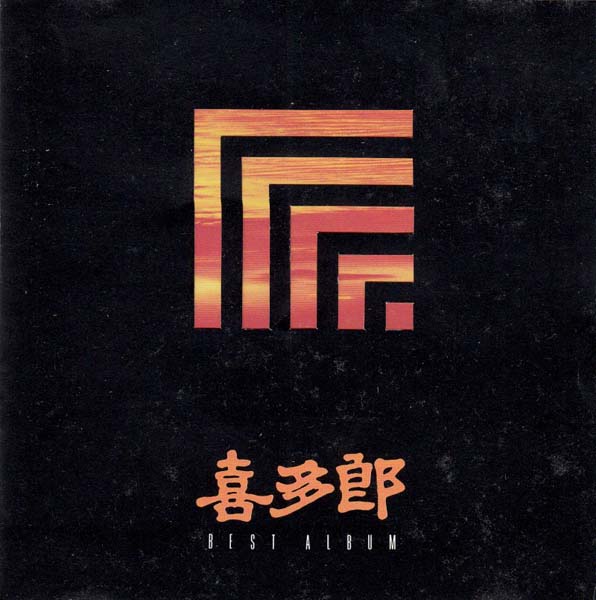 Kitaro 喜多郎 音乐专辑110张118CD[WAV+CUE]
