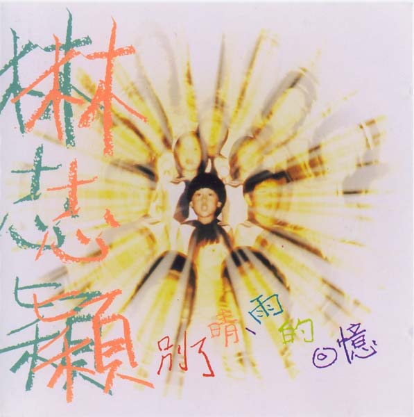 林志颖音乐专辑25张26CD[WAV+CUE]