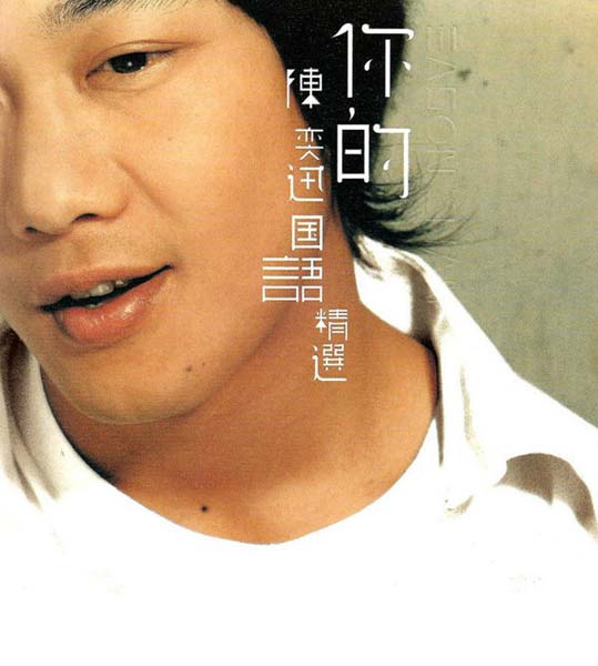 陈奕迅音乐专辑134张180CD[WAV+CUE]