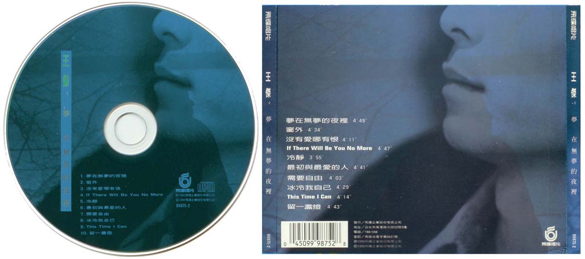梦在无梦的夜里（1995年发行第15张国语专辑）