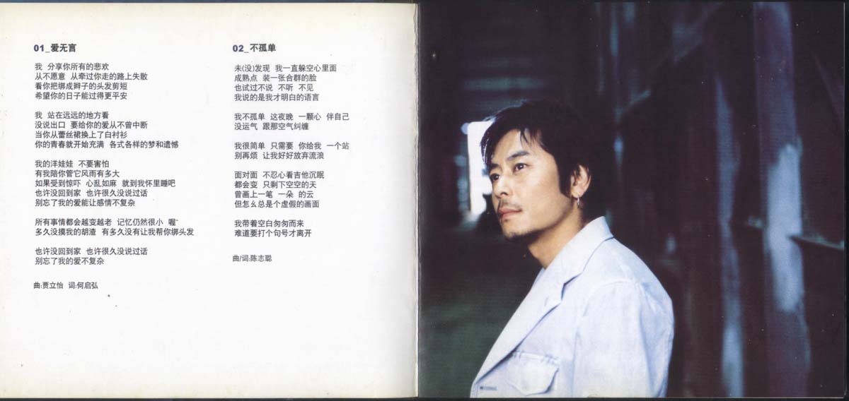 不孤单 （2004年发行第24张国语专辑）