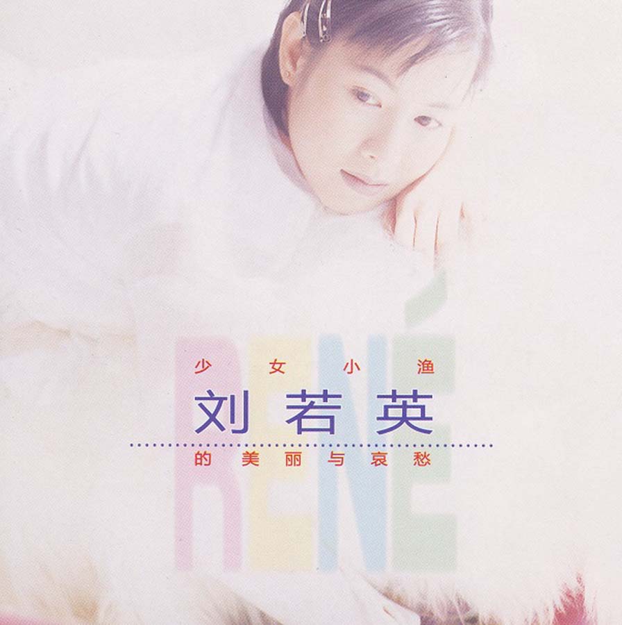 刘若英音乐专辑34张40CD[WAV+CUE]